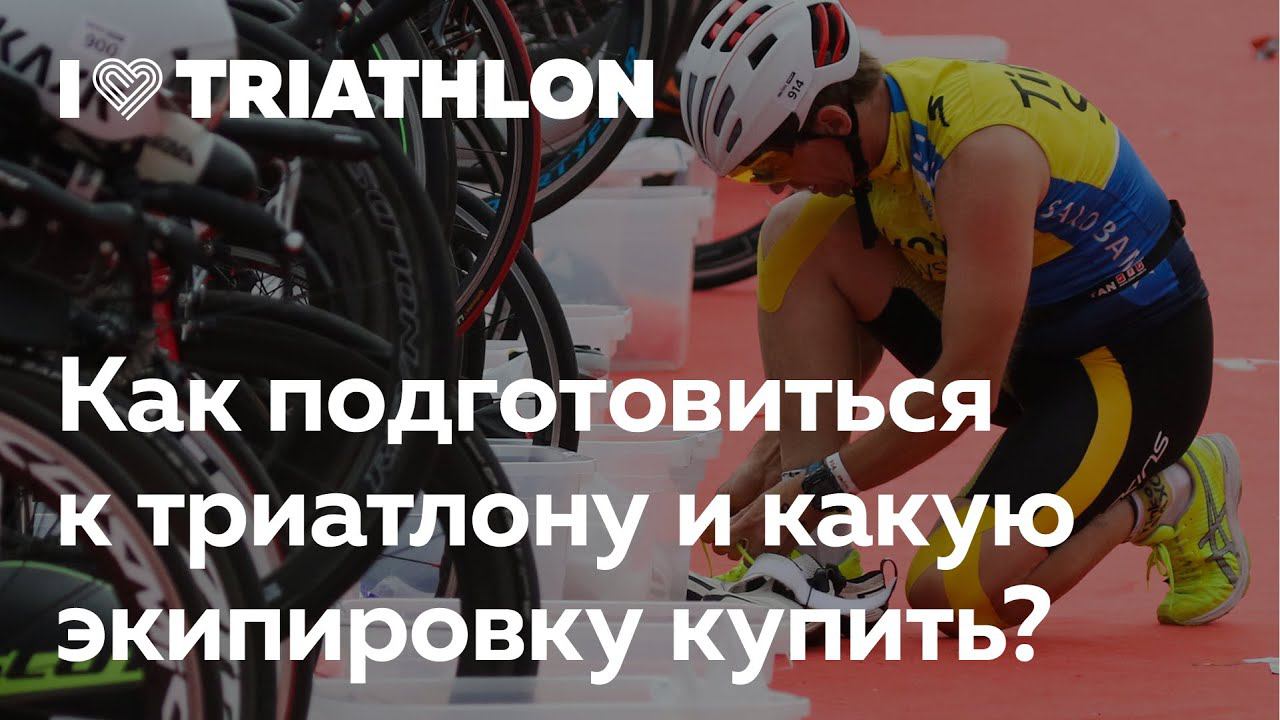 Как подготовиться к триатлону Ironstar и какую экипировку купить для тренировок? Максим Журило в ILR