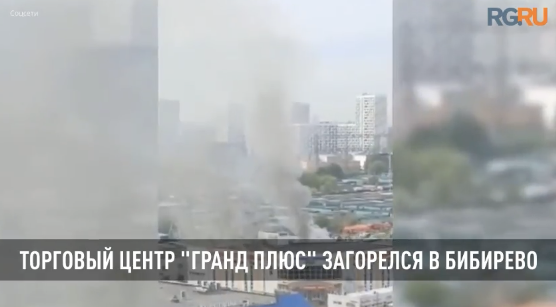В Москве загорелся торговый центр "Гранд Плюс"