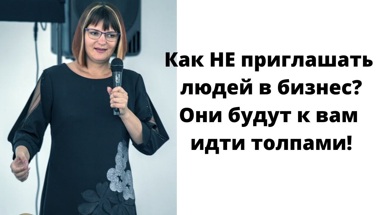 Как НЕ приглашать людей в сетевой бизнес? Люди будут идти к вам сами толпами