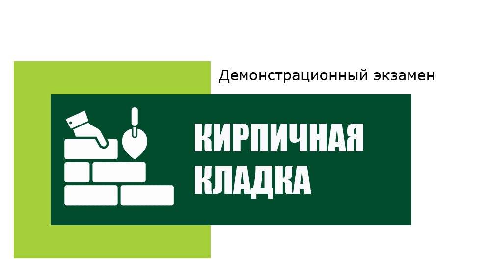 Демонстрационный экзамен 2022  кирпичная кладка  день 1 ч.2