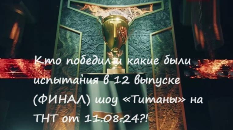 Кто ушел, кто победил и какие были испытания в 12 выпуске (ФИНАЛ) шоу "Титаны" на ТНТ от 11.08.24?!