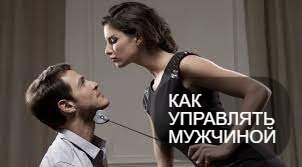 Как управлять мужчиной
