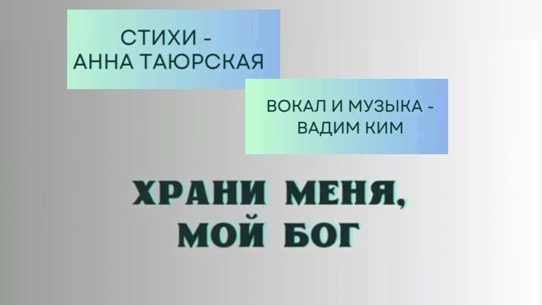 ХРАНИ МЕНЯ МОЙ БОГ | стихи - Анна Таюрская | музыка и вокал - Вадим Ким