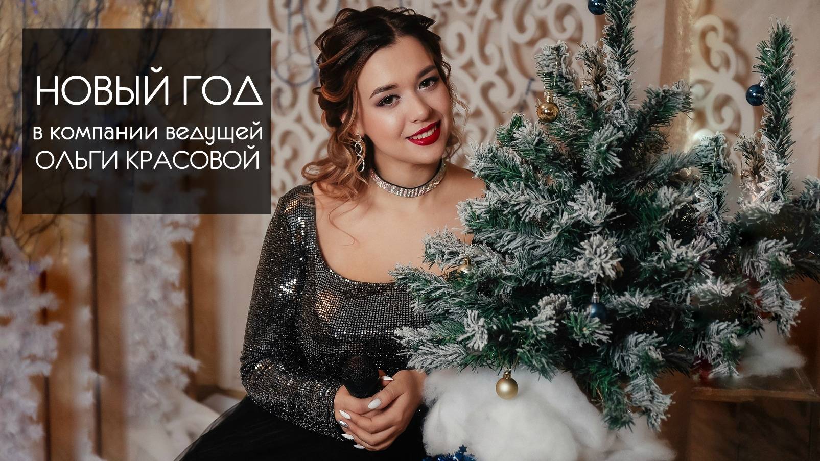Ведущая на новогодний корпоратив Воронеж, Старый Оскол, Липецк