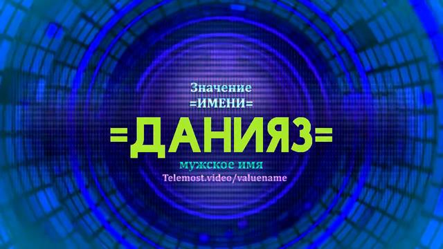 Значение имени Данияз - Тайна имени