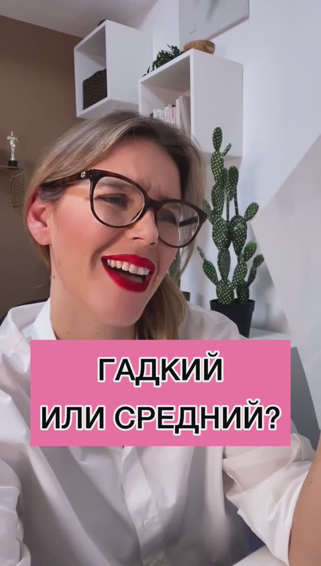 ГАДКИЙ ИЛИ СРЕДНИЙ?