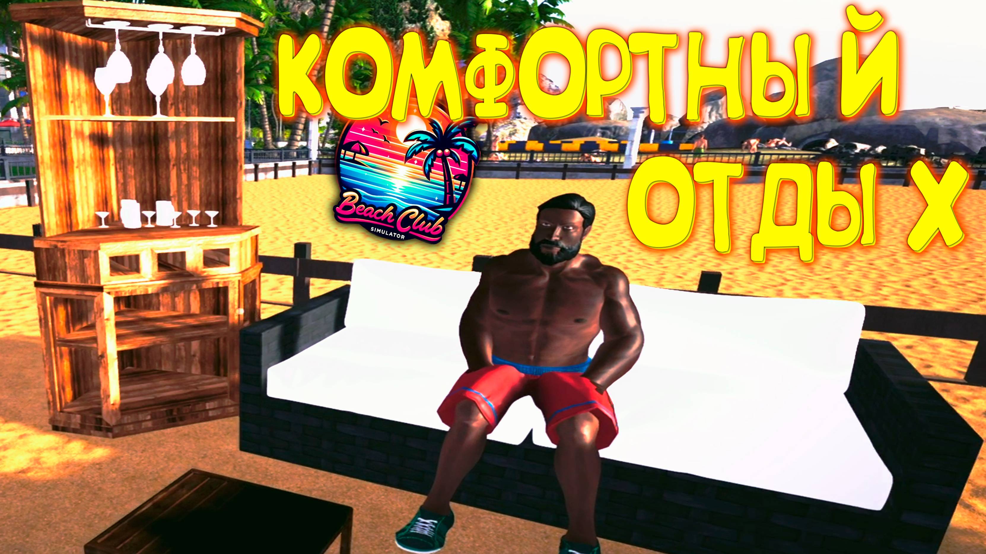 ТЫ ЗАПЛАТИШЬ ЗА КОМФОРТ ◈ Beach Club Simulator #2