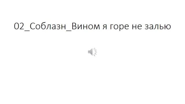 02 Соблазн Вином я горе не залью