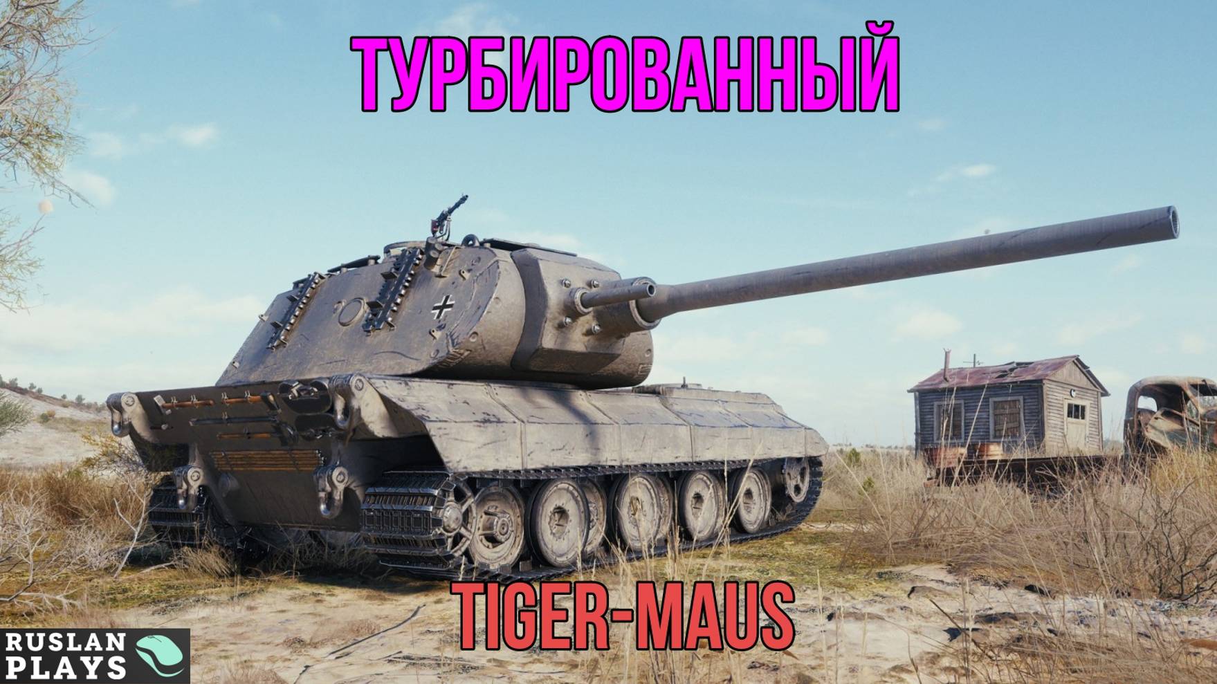 СКОРОСТЬ ЕМУ НЕ ПОМОЖЕТ 🔥 Tiger-Maus