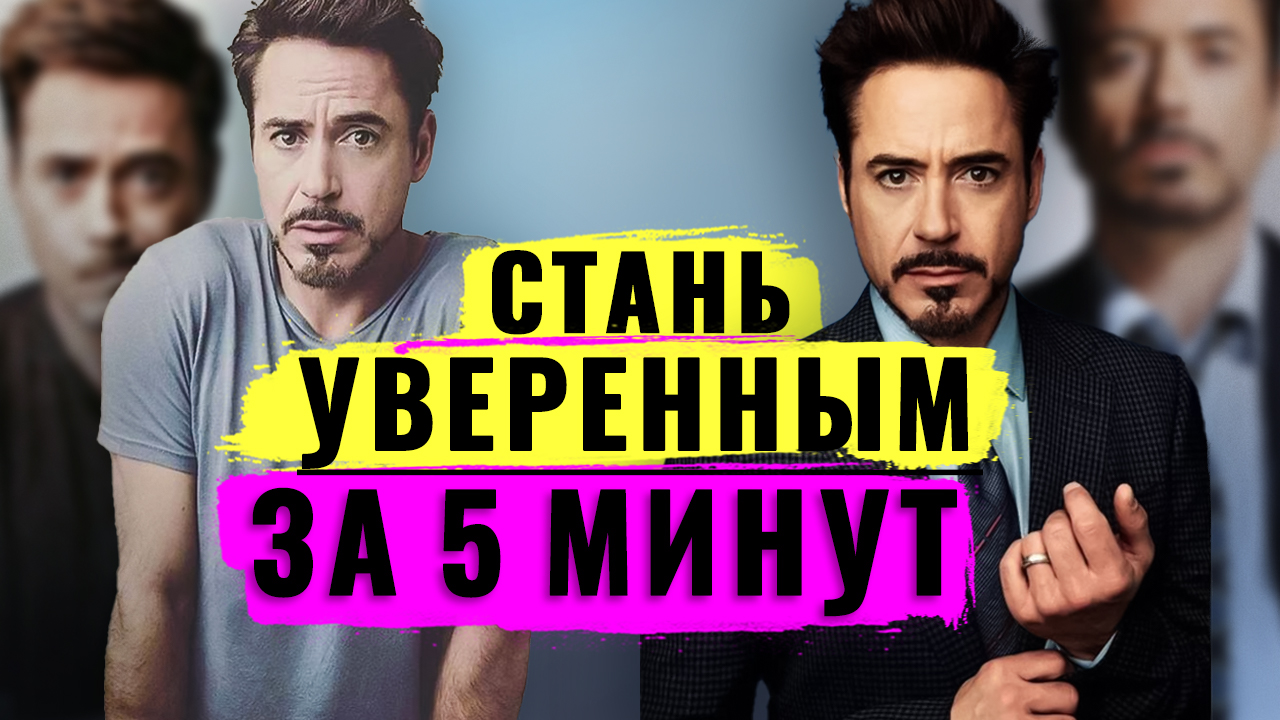 Как стать уверенным в себе за 5 минут. Техника которая спасает от страха будущего и настоящего