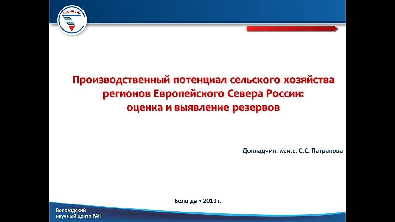 "Производственный потенциал сельского хозяйства регионов Европейского севера"