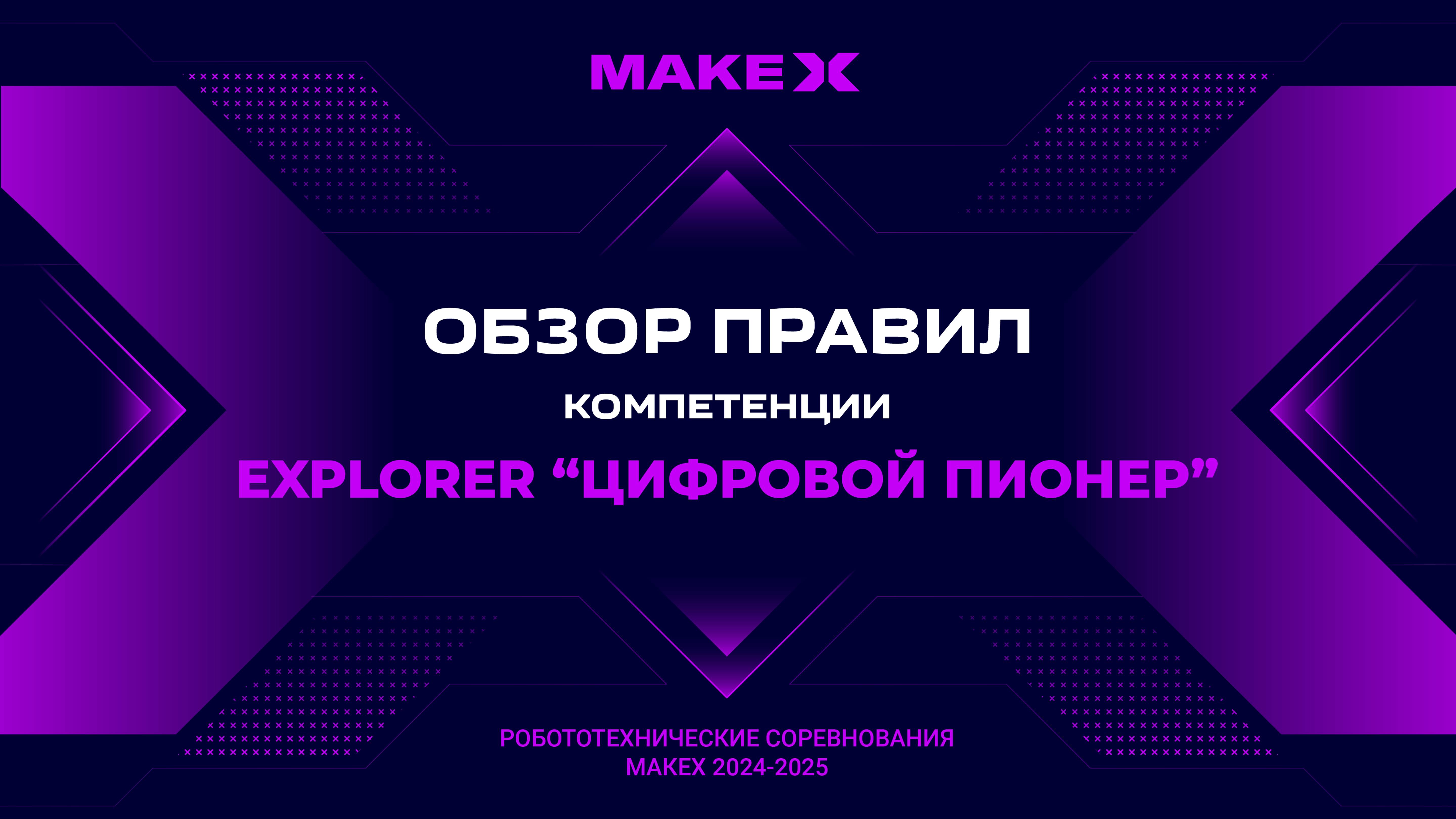 MakeX Explorer 2024 "Цифровой пионер" - обзор правил