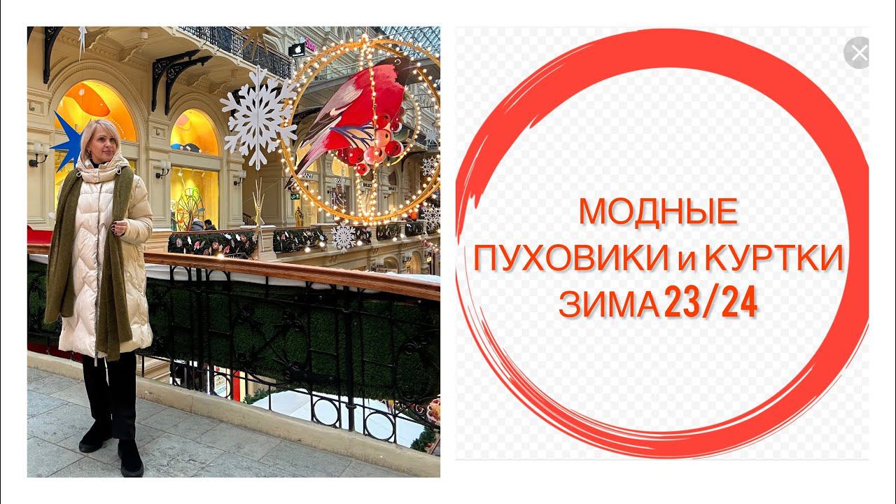 МОДНЫЕ ПУХОВИКИ и КУРТКИ ЗИМА 23/24