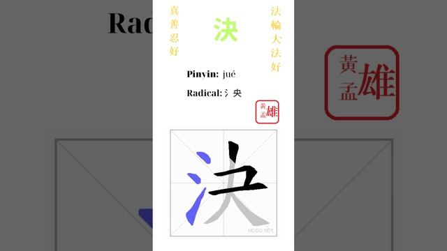 507. 決 | #gohome #cultivation #divine #god #buddha #chinese #enlightened #dafa #qigong #falun