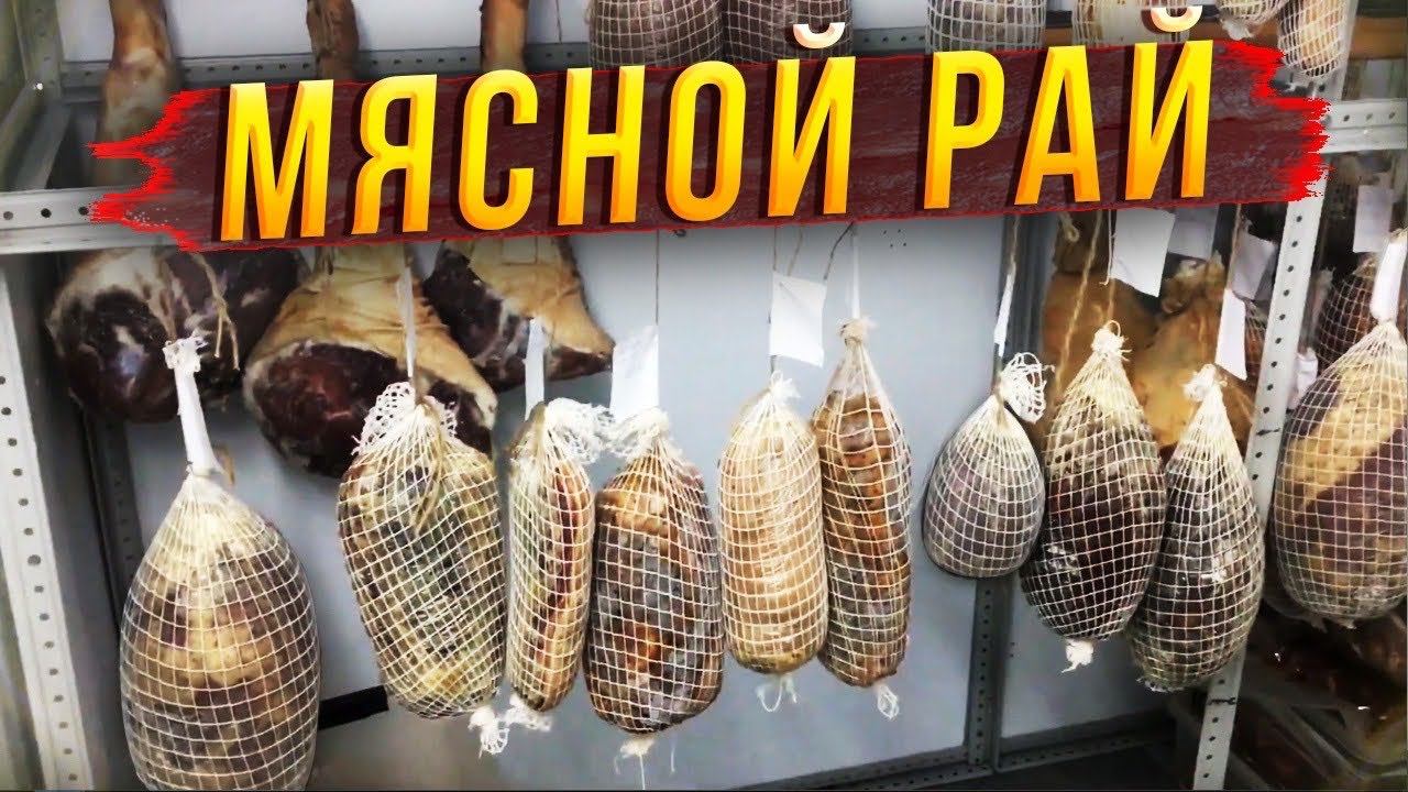 Наш мясной рай. Как мы делаем мясные деликатесы и что стало с мясом через 1 месяц в камере?