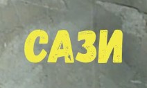Эксперимент САЗИ