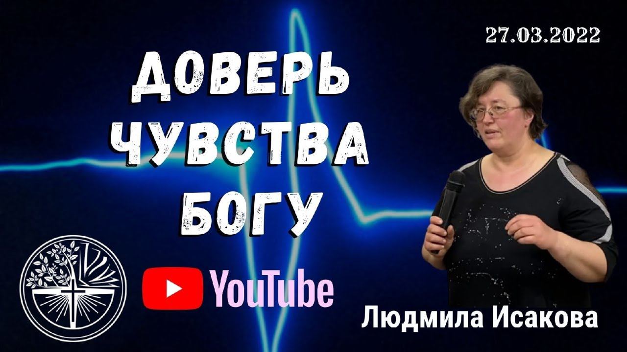 "Доверь чувства Богу." Людмила Исакова. 27.03.2022