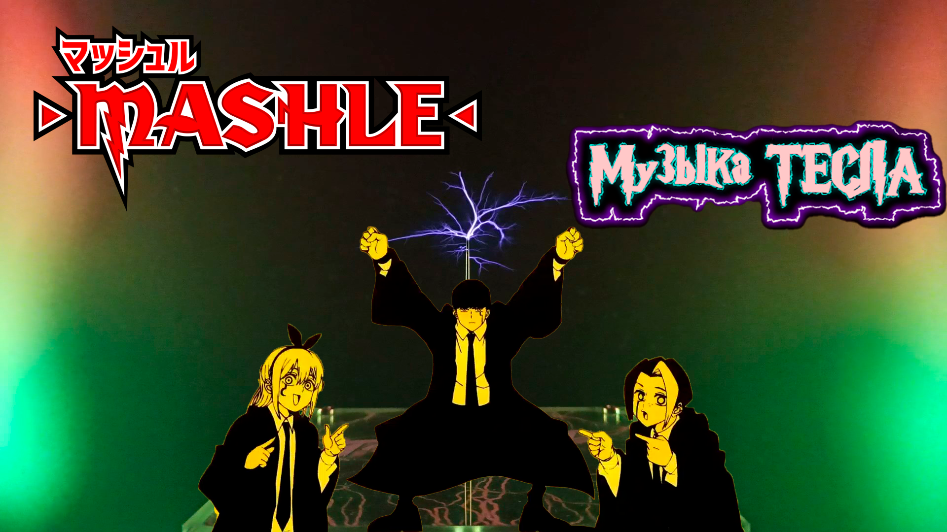 Mashle  - マッシュル  Opening 2 Bling-Bang-Bang-Born Theme Song Tesla Coil Mix #музыкатесла