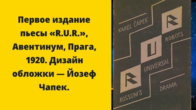 Кто придумал слово Робот.