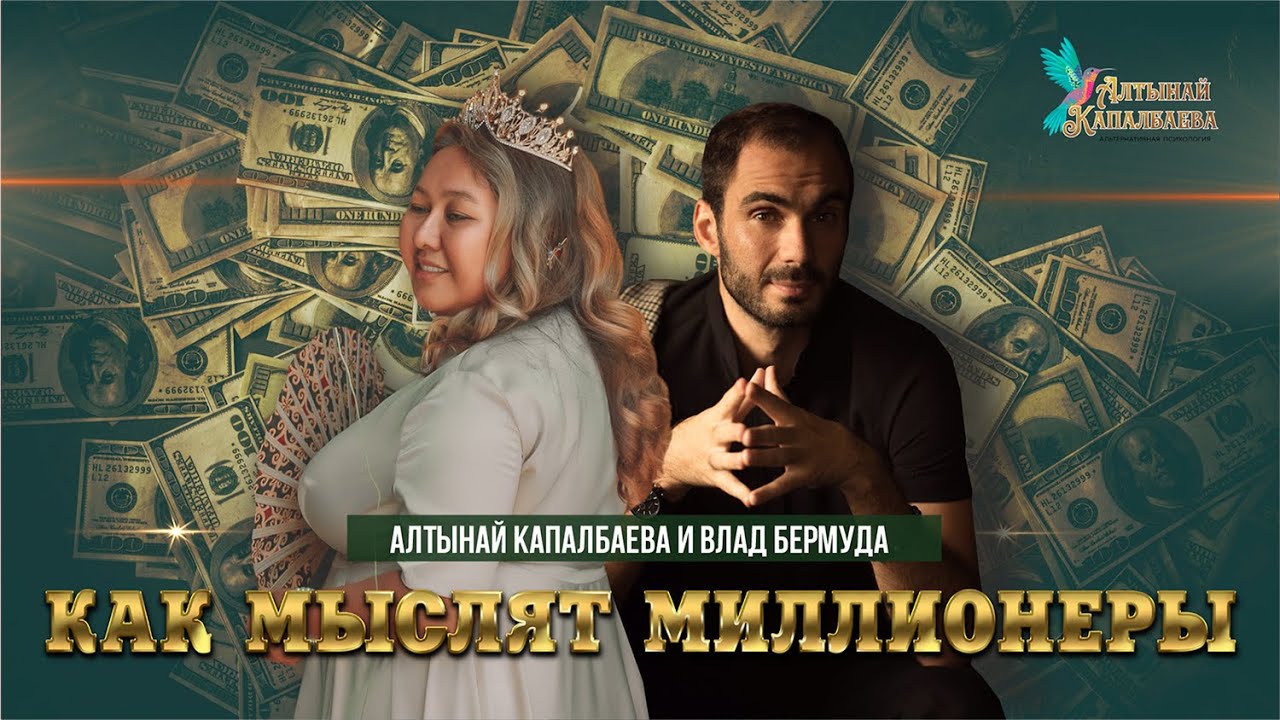 Алтынай Капалбаева и Влад Бермуда. Как мыслят миллионеры