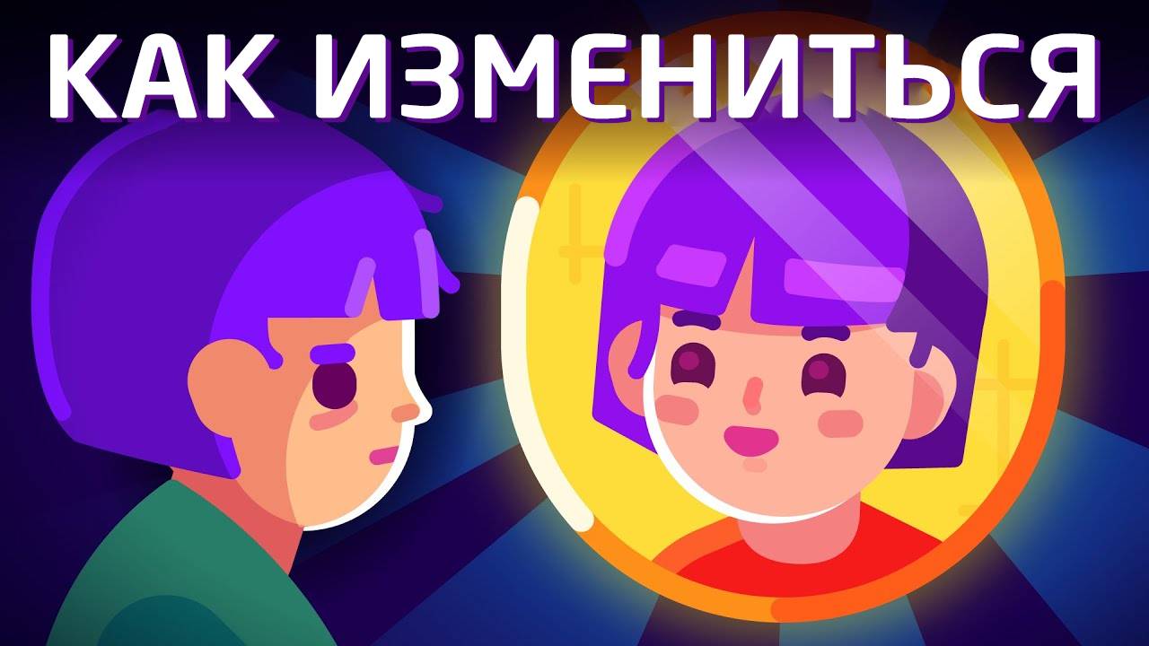 Как изменить свою жизнь