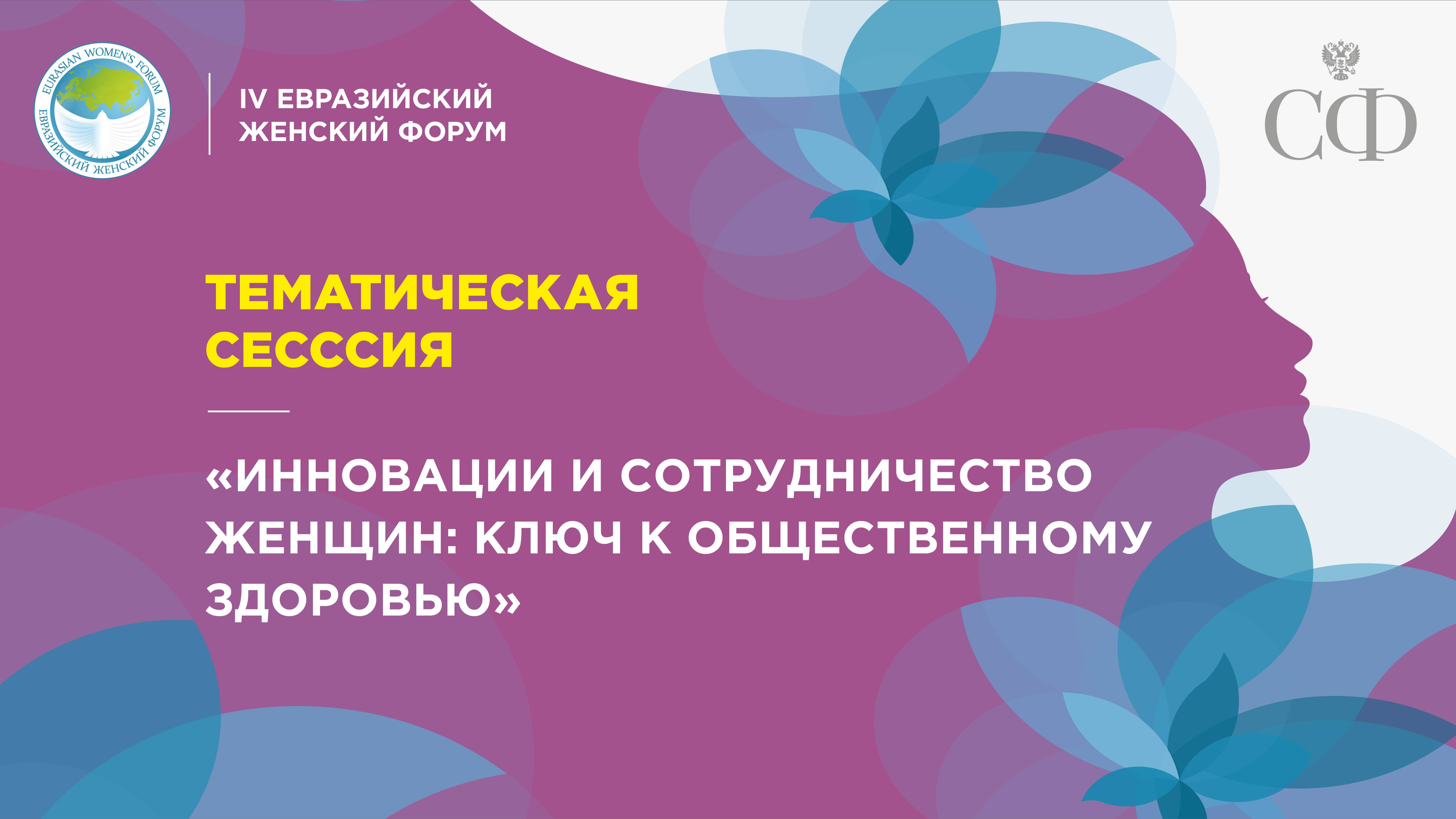 Тематическая сессия «Инновации и сотрудничество женщин: ключ к общественному здоровью»