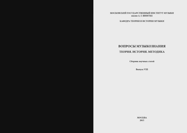 Вопросы музыкознания