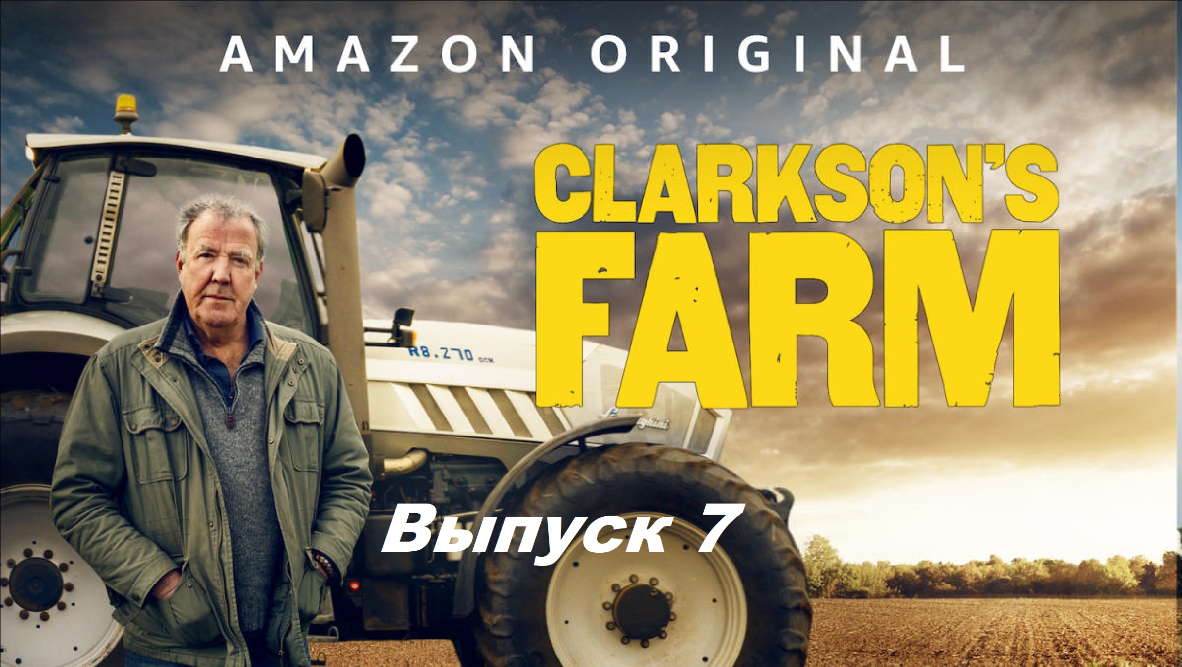Ферма Кларксона / Clarkson's Farm. Сезон 1. Выпуск 7