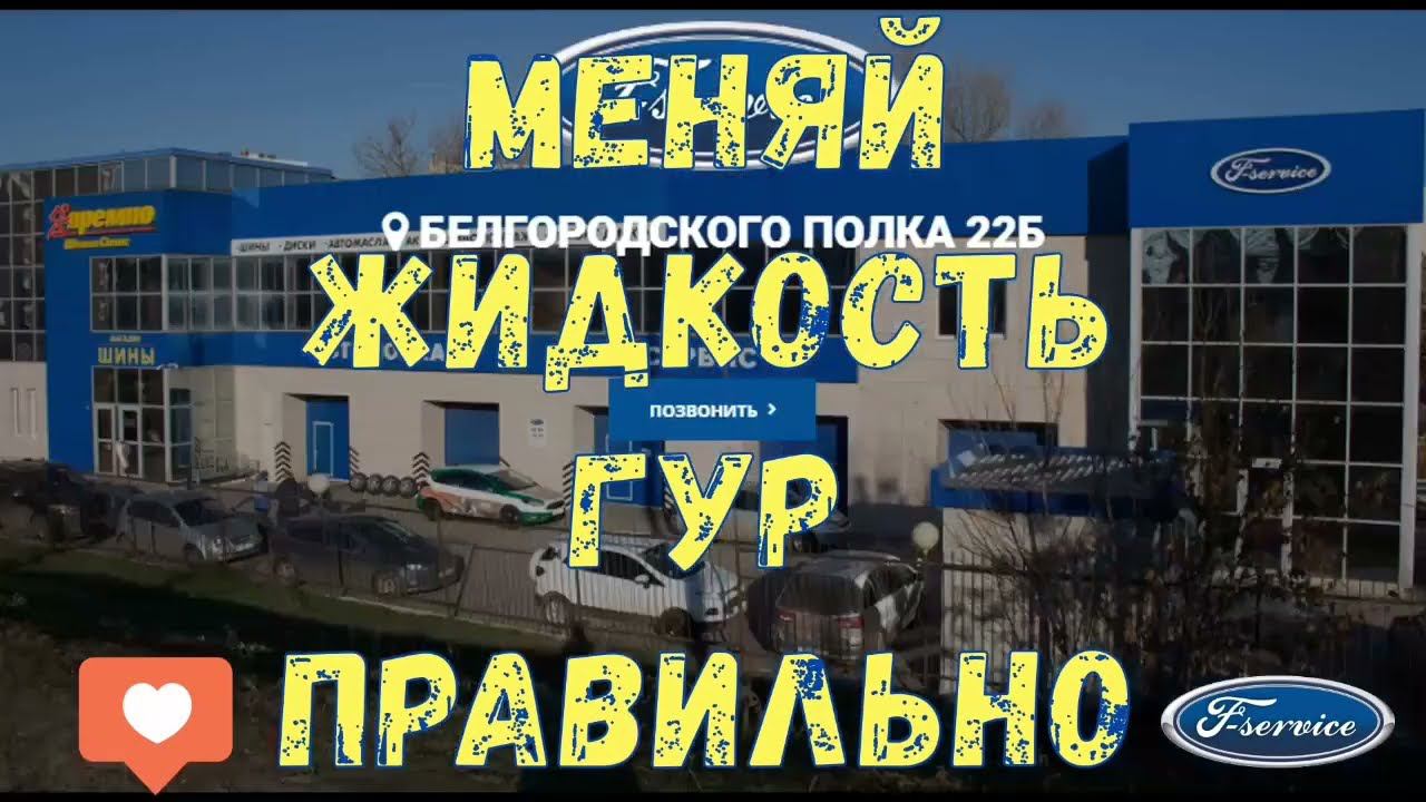 Как правильно менять  жидкость Гур