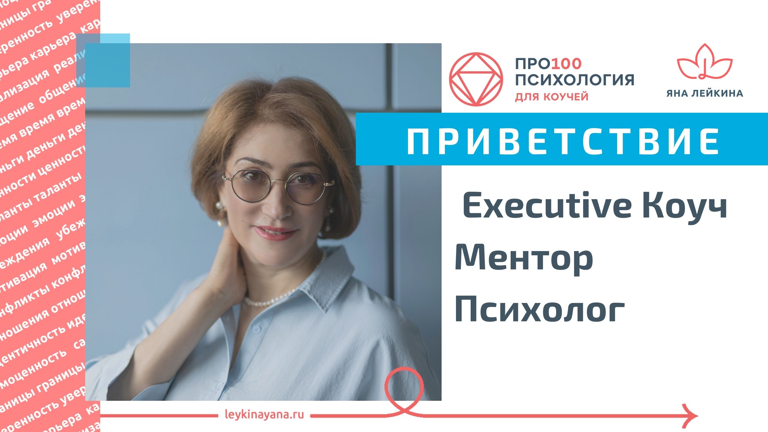 Яна Лейкина Приветствие Executive Коуч Ментор Психолог