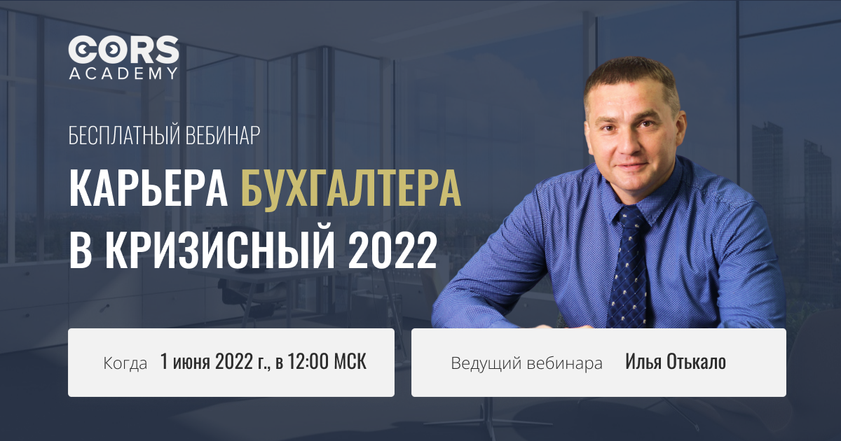 КАРЬЕРА БУХГАЛТЕРА В КРИЗИСНЫЙ 2022 ГОД. C