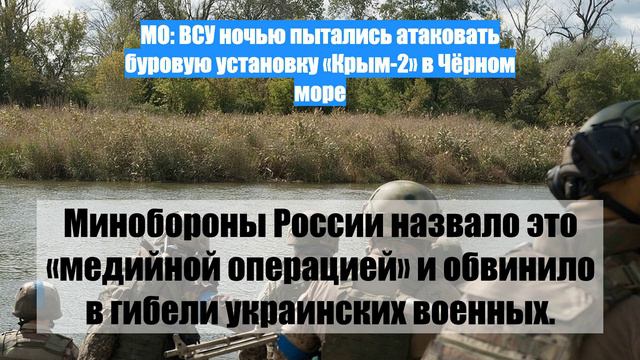 МО: ВСУ ночью пытались атаковать буровую установку «Крым-2» в Чёрном море