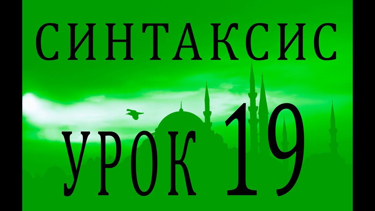 Синтаксис (النحو). Урок 19 مفعول فيه