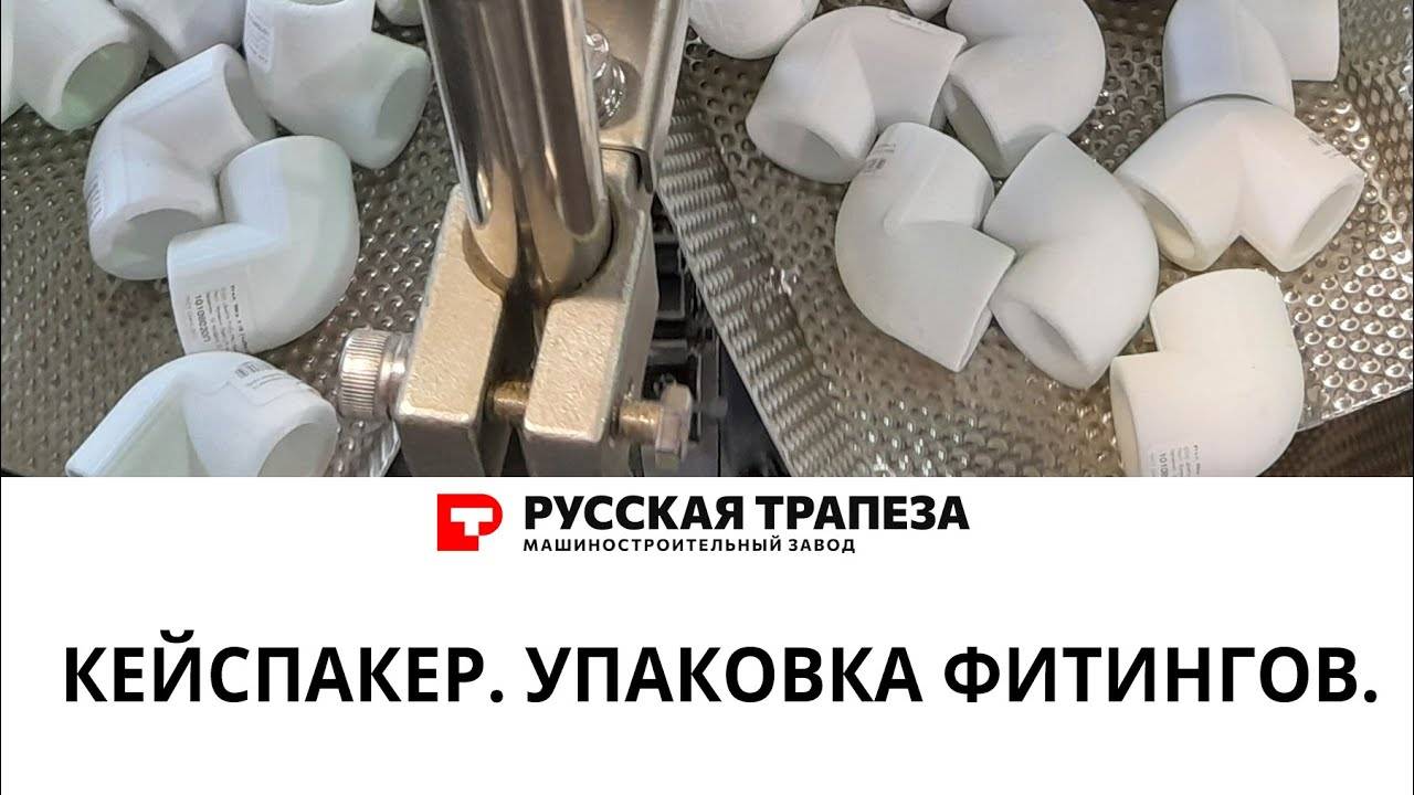 Упаковка фитингов. Кейспакер