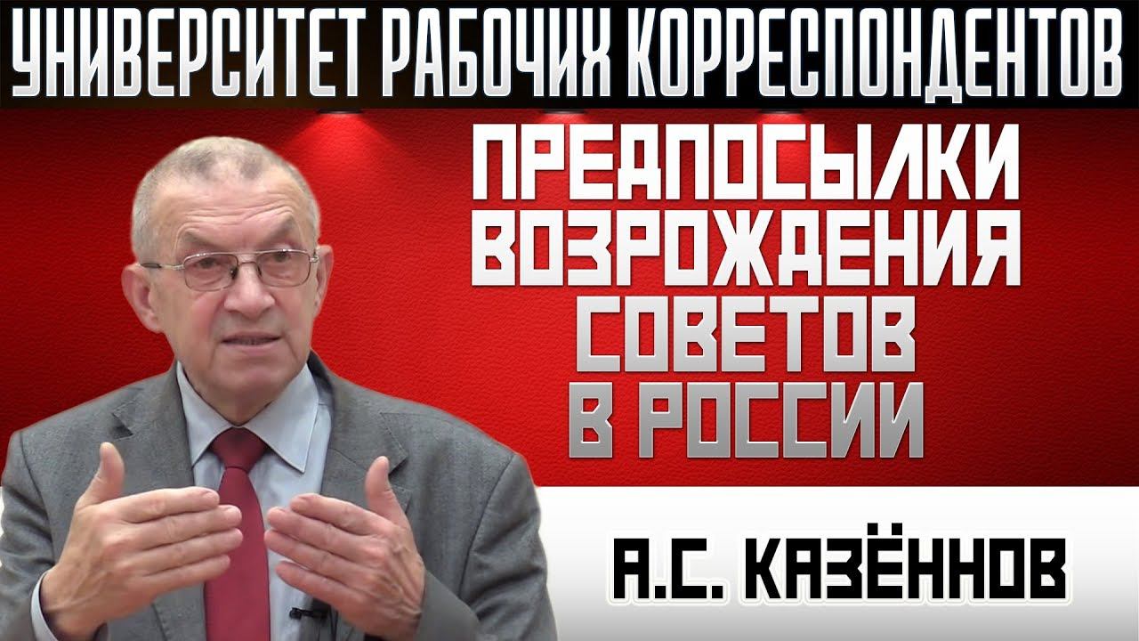 Предпосылки возрождения Советов в России. А.С.Казённов. 31.10.2019.