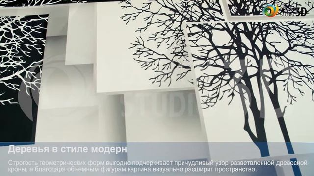 3D Фотообои "Деревья в стиле модерн"