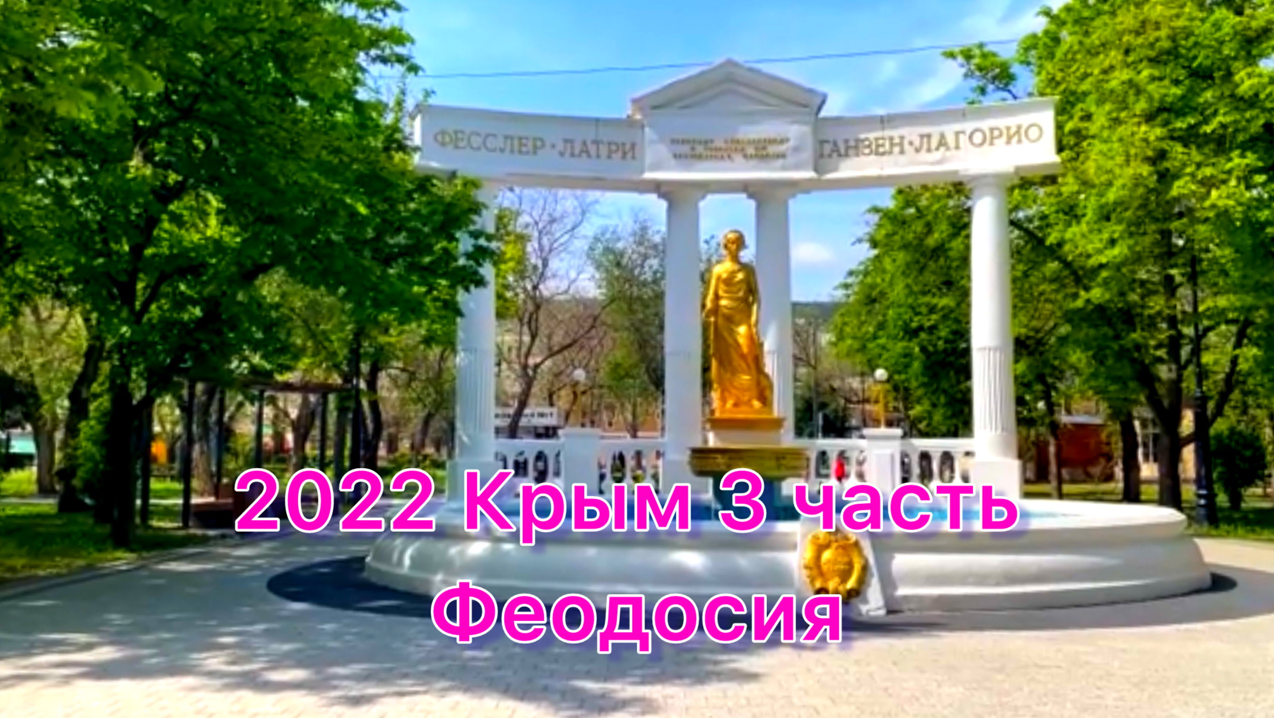 2022 04 мес Крым 3 часть. Поездка в Феодосию.