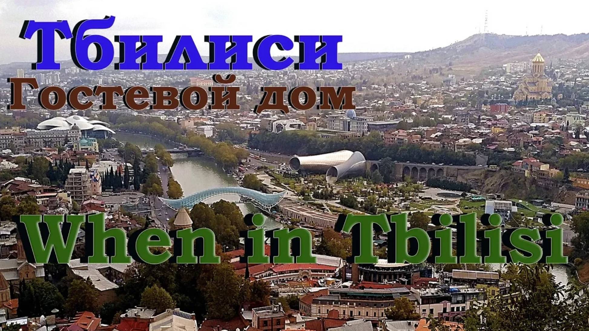 Гостевой дом When in Tbilisi (Тбилиси) Снять жилье в Тбилиси.