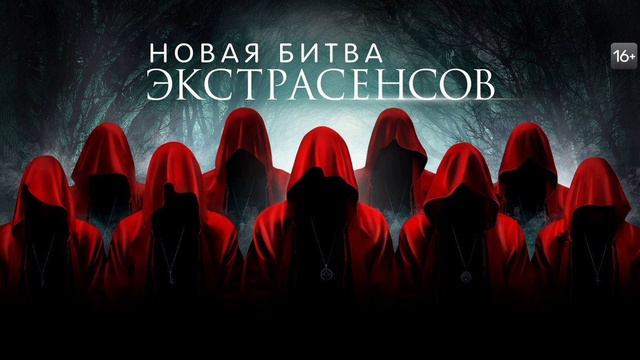 Новая битва экстрасенсов 27-я серия 02.06.2024 реалити-шоу, шоу талантов В проек