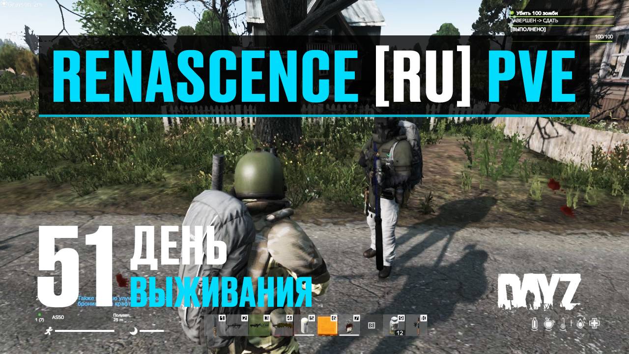 DayZ. RENASCENCE [RU] PVE. 51 день выживания. С напарником в Новую Петровку.