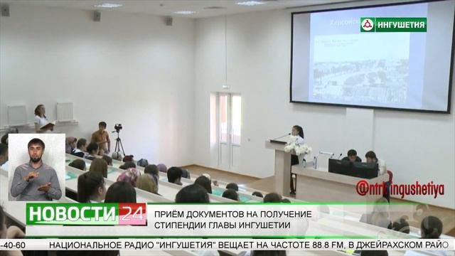 В ИнгГУ начался прием документов на получение стипендии Главы Ингушетии.