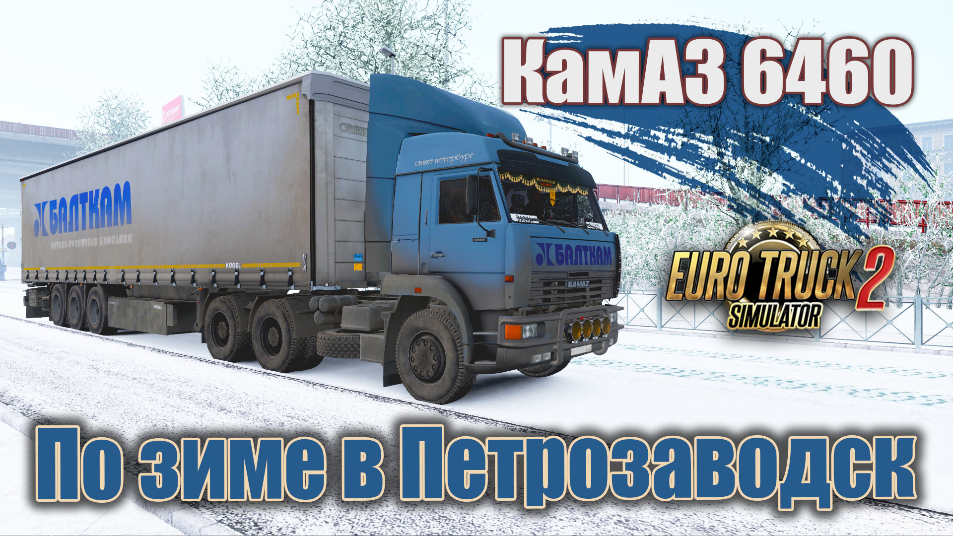 В Петрозаводск * Frosty Winter v9.6 * ETS 2 1.48.5 * KamAZ 64-60 - Kögel Cargo