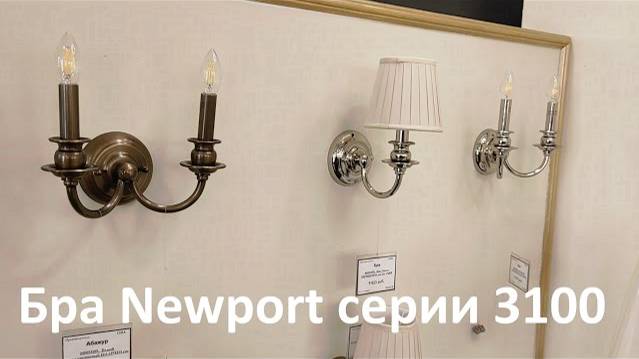 Бра Newport серии 3100