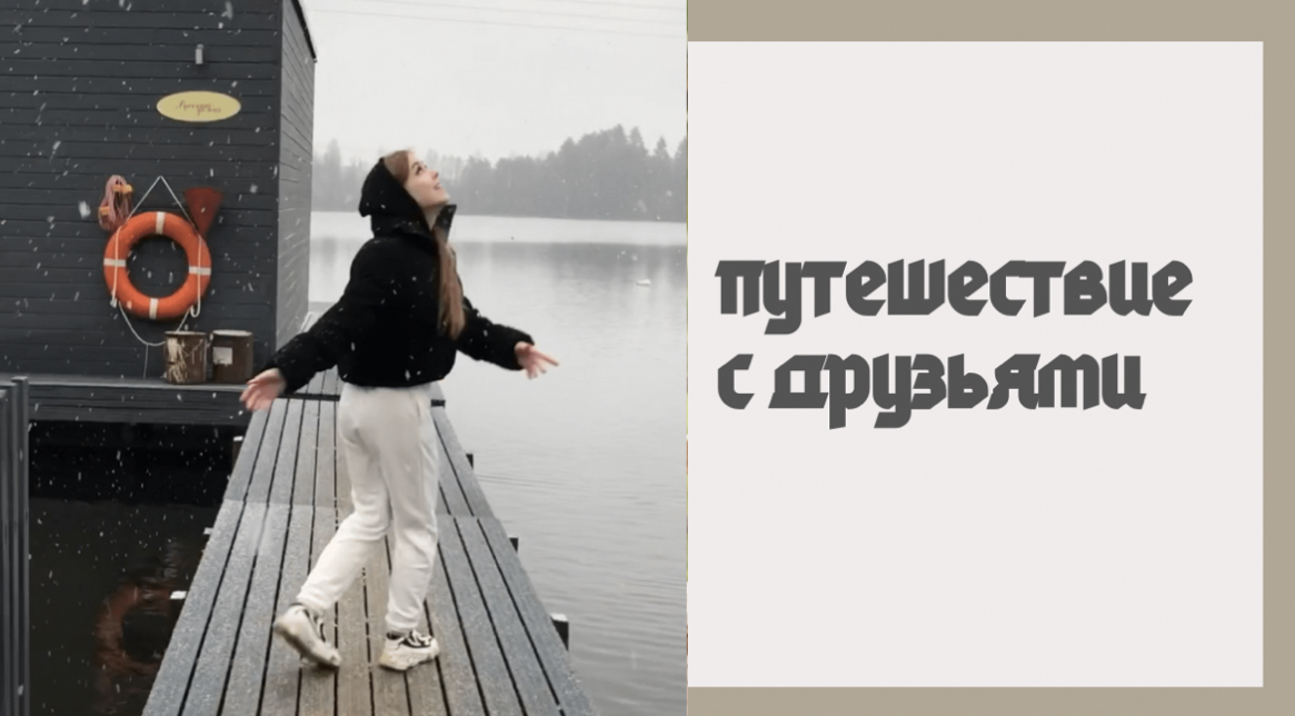 Путешествие?