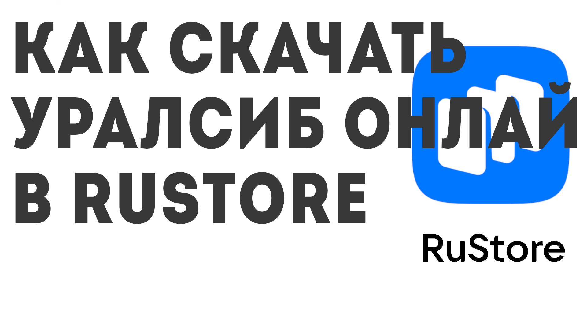 Как скачать Уралсиб Онлайн в Rustore