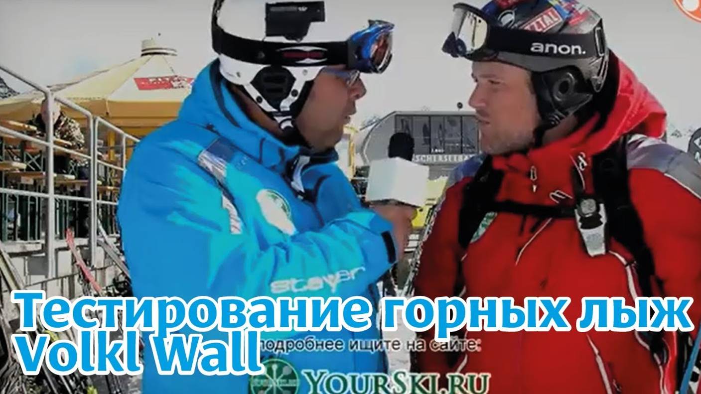 Тестирование (тесты) горных лыж Volkl Wall