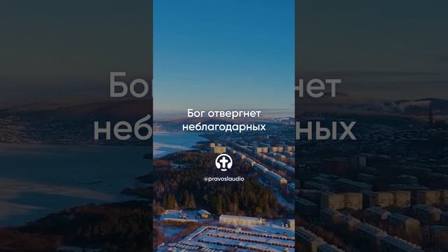 807 Бог отвергнет неблагодарных — Иоанн Кронштадтский #Бог #душа #вера #молитва #сердце #любовь