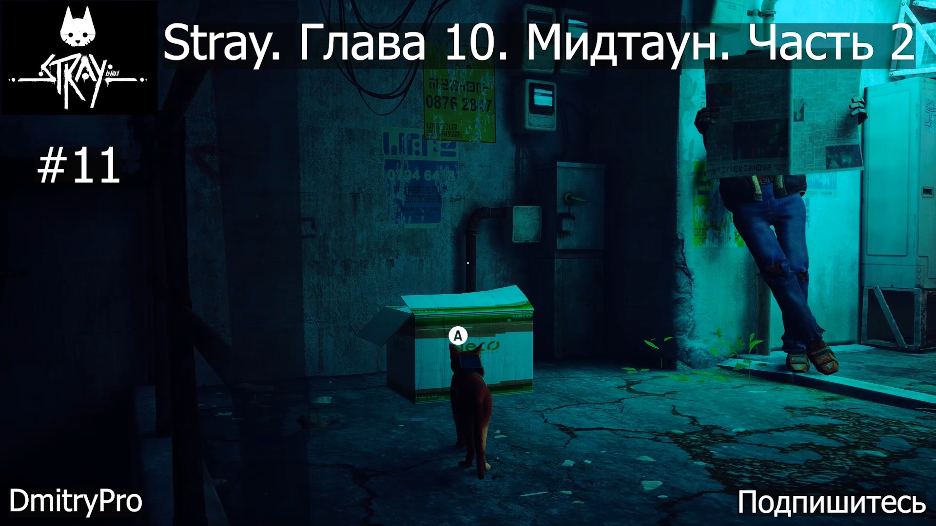 Stray. Прохождение 11. Глава 10. Мидтаун. Часть 2. Ищу каску и куртку