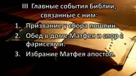 Розбір Слова. Особистість апостол Матвій.