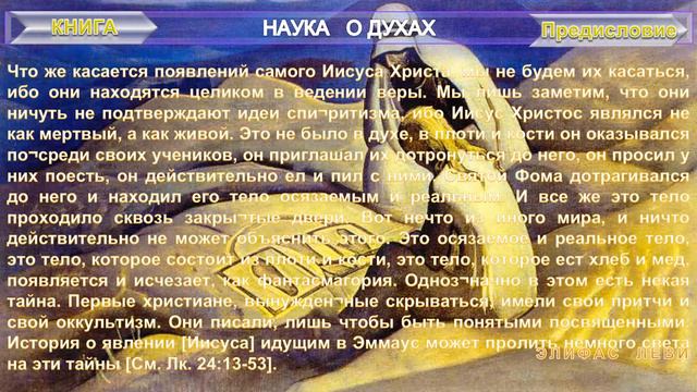 (11) НАУКА О ДУХАХ- ДУХИ В ЕВАНГЕЛИИ, - труд Элифас Леви (1810-1875)